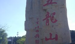 五龙山,探寻五龙山的神秘传说与自然奇观
